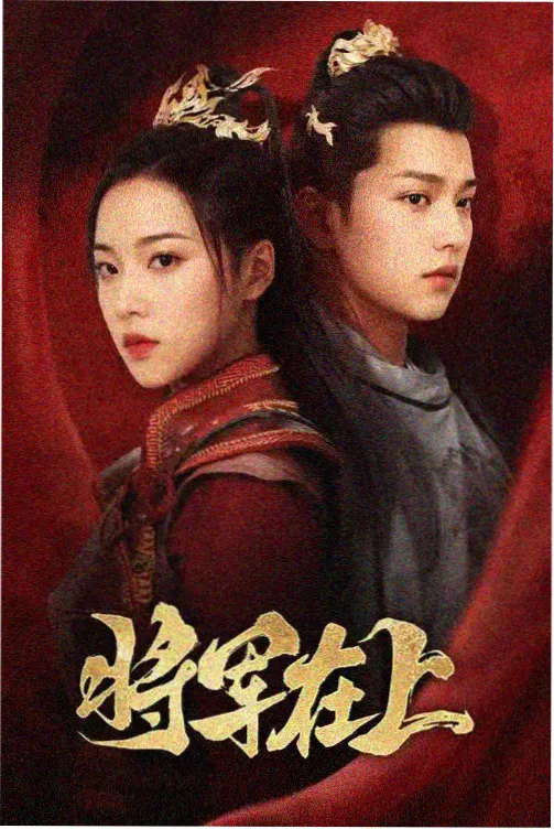 飙升榜第一作品封面